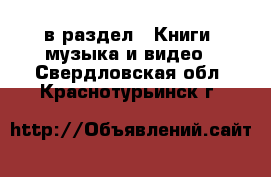  в раздел : Книги, музыка и видео . Свердловская обл.,Краснотурьинск г.